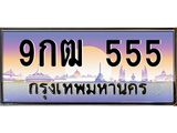 ทะเบียนรถ 555 - 9กฒ 555 - สะกดทุกสายตา เลขที่ใช่สำหรับรถคุณ