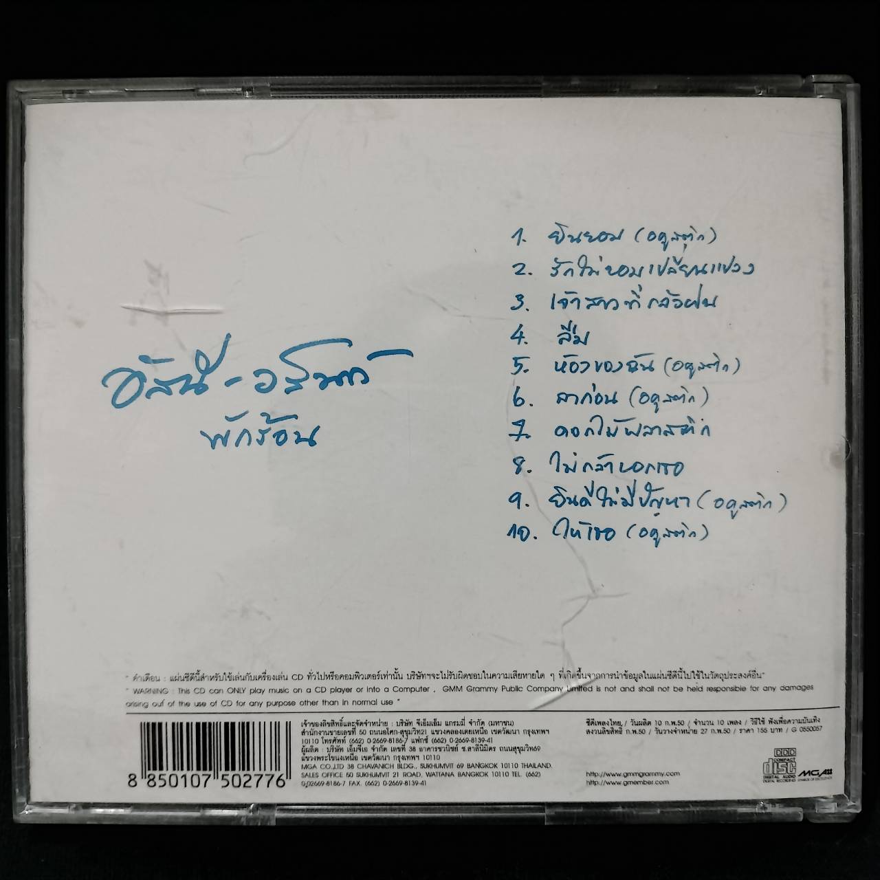 อัสนี วสันต์ – พักร้อน / แผ่นเป็นรอย