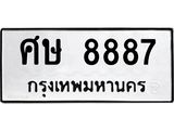 ทะเบียนรถ 8887 - ศษ 8887 ผลรวมดี 42 - เลขมงคล ของพร้อมส่งมอบ จากกรมขนส่ง