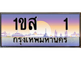 ทะเบียนรถ 1 - ทะเบียนสวย - 1ขส 1 - เลขที่ใช่สำหรับรถคุณ จากกรมขนส่ง