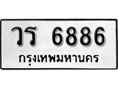 ทะเบียน 6886 ทะเบียนรถให้โชค – วร 6886 เลขสวยสำหรับรถคุณ จากกรมขนส่ง
