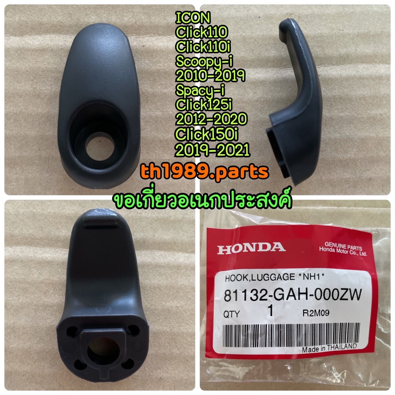 81132-GAH-000ZW ขอเกี่ยวอเนกประสงค์ รถทุกสี CLICK125i 2012-2020, SCOOPY-I, SPACY-I อะไหล่แท้ HONDA