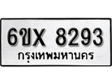 รับจองทะเบียน 8293 – ทะเบียนรถเลข 8293 หมวดใหม่เลขถูกใจจากกรมขนส่ง