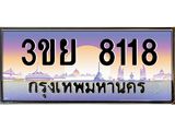 ทะเบียนรถ 8118 - 3ขย 8118 - เลขมงคลที่ใช่สำหรับรถคุณ ของพร้อมส่งมอบ