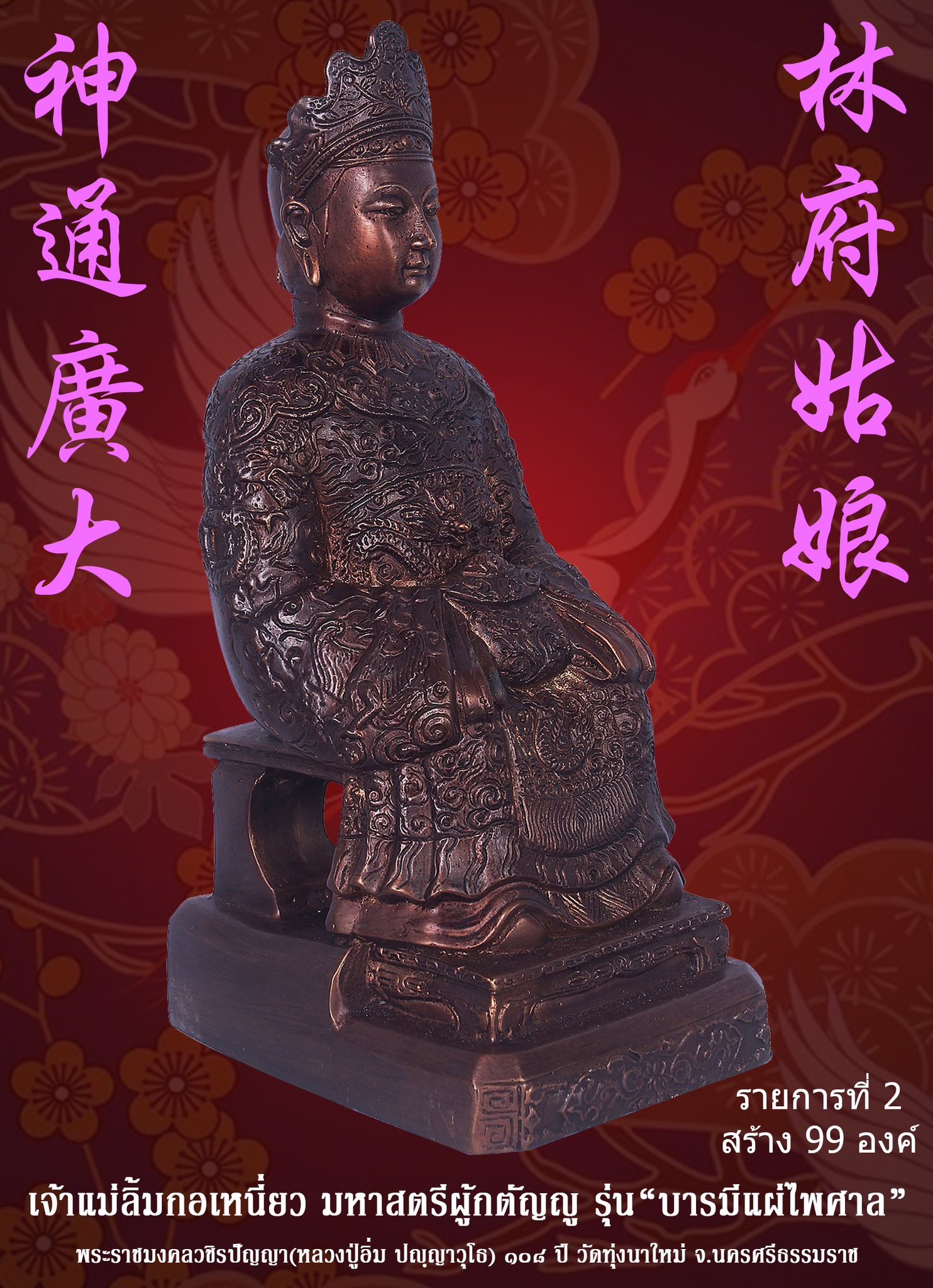 ขoเชิญสั่vจov พระบูชาเจ้าแม่ลิ้มกอเหนี่ยว มหาสตรีผู้กตัญญู