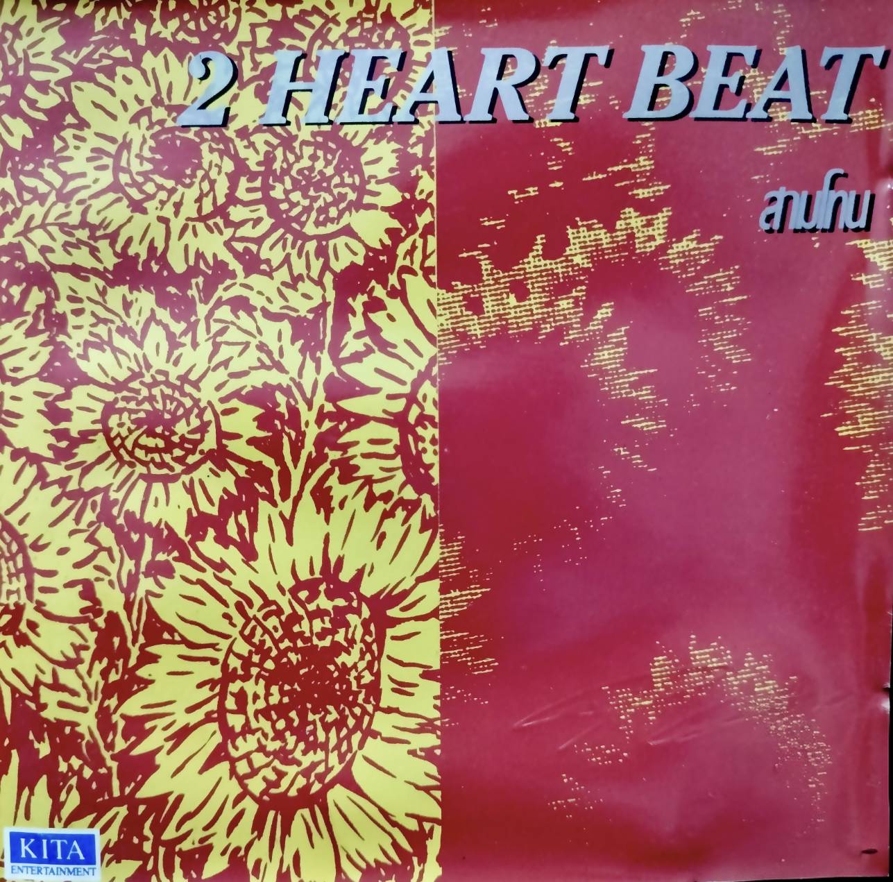 สามโทน – 2 Heart Beat / แผ่นดี