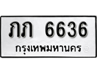 ทะเบียนรถ 6636 ผลรวมดี 23 - ภภ 6636 - ทะเบียนมงคล เลขสวย ให้โชค จากกรมขนส่ง