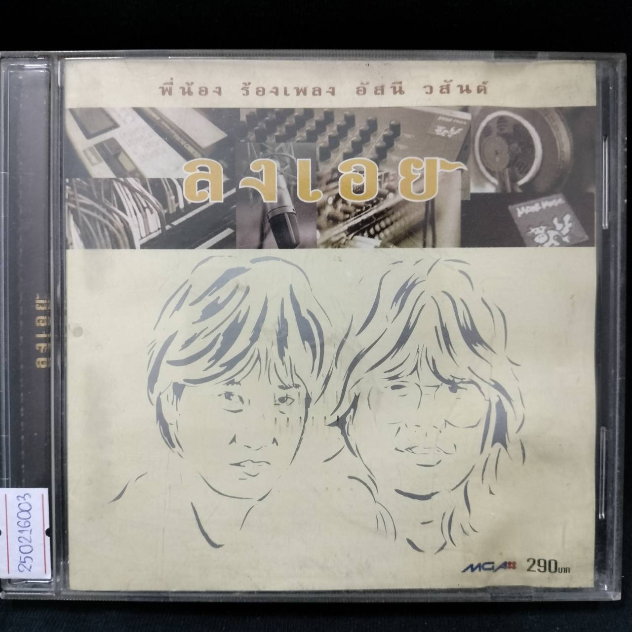 อัสนี วสันต์ – ลงเอย พี่น้องร้องเพลง / มีรอยบ้าง