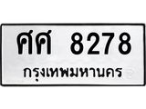 ทะเบียนรถ 8278 - ศศ 8278 - เลขที่ใช่สำหรับรถคุณ ของพร้อมส่งมอบ