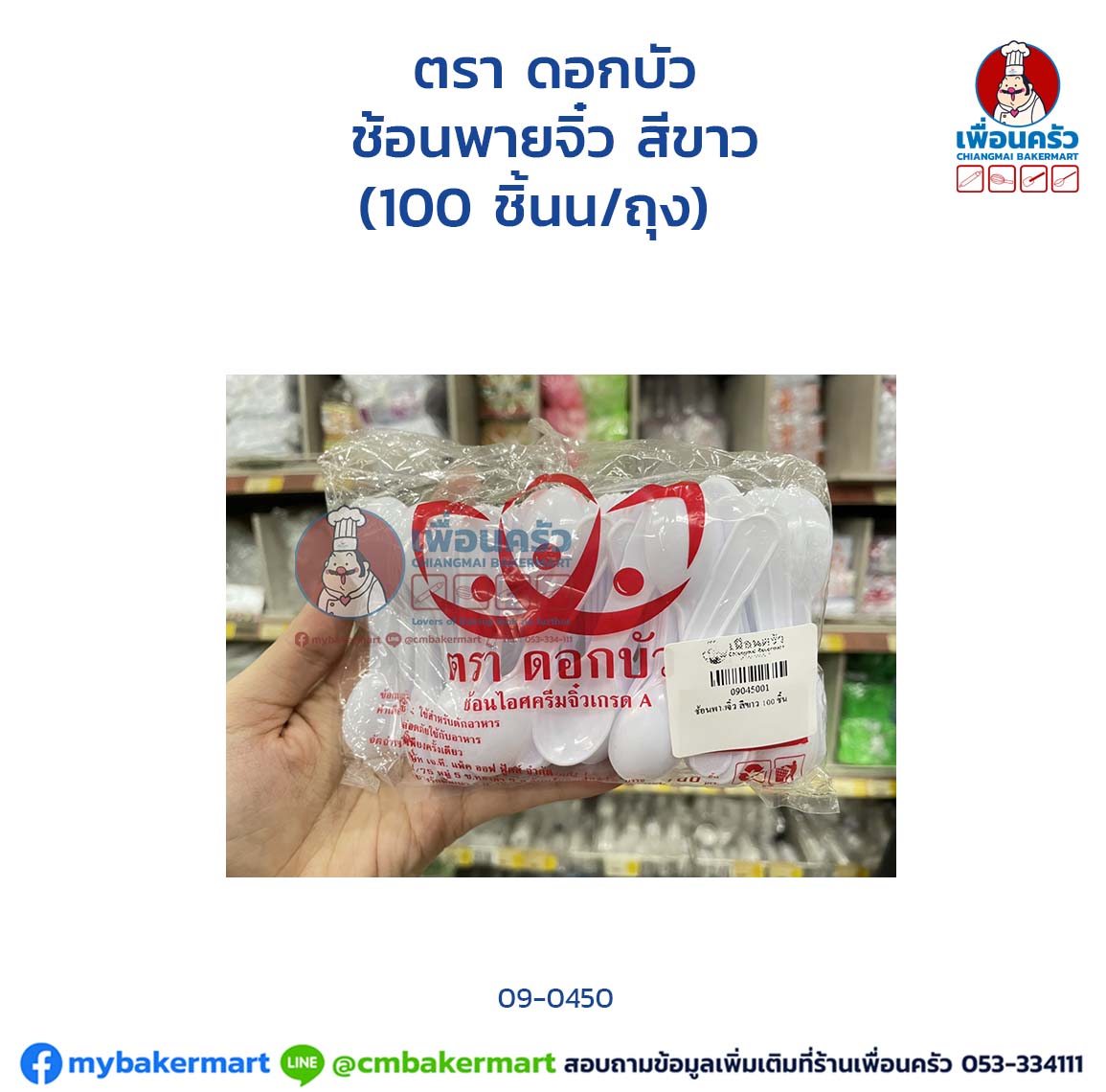 ช้อนพายจิ๋ว สีขาว ตราดอกบัว(100 ชิ้นน/ถุง) (09-0450)