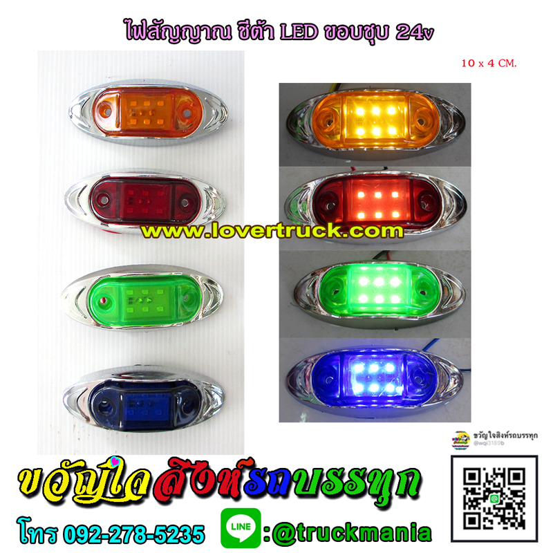 ไฟสัญญาณ ชีต้า LED ขอบชุบ 24v
