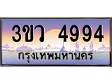 ทะเบียนรถ 4994 - ทะเบียนสวย 3ขว 4994 - เลขที่ใช่สำหรับรถคุณ จากกรมขนส่ง