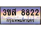 ทะเบียน 8822 - 3ขส 8822 ผลรวมดี 32 - เลขมงคล ให้โชค ของพร้อมส่งมอบ