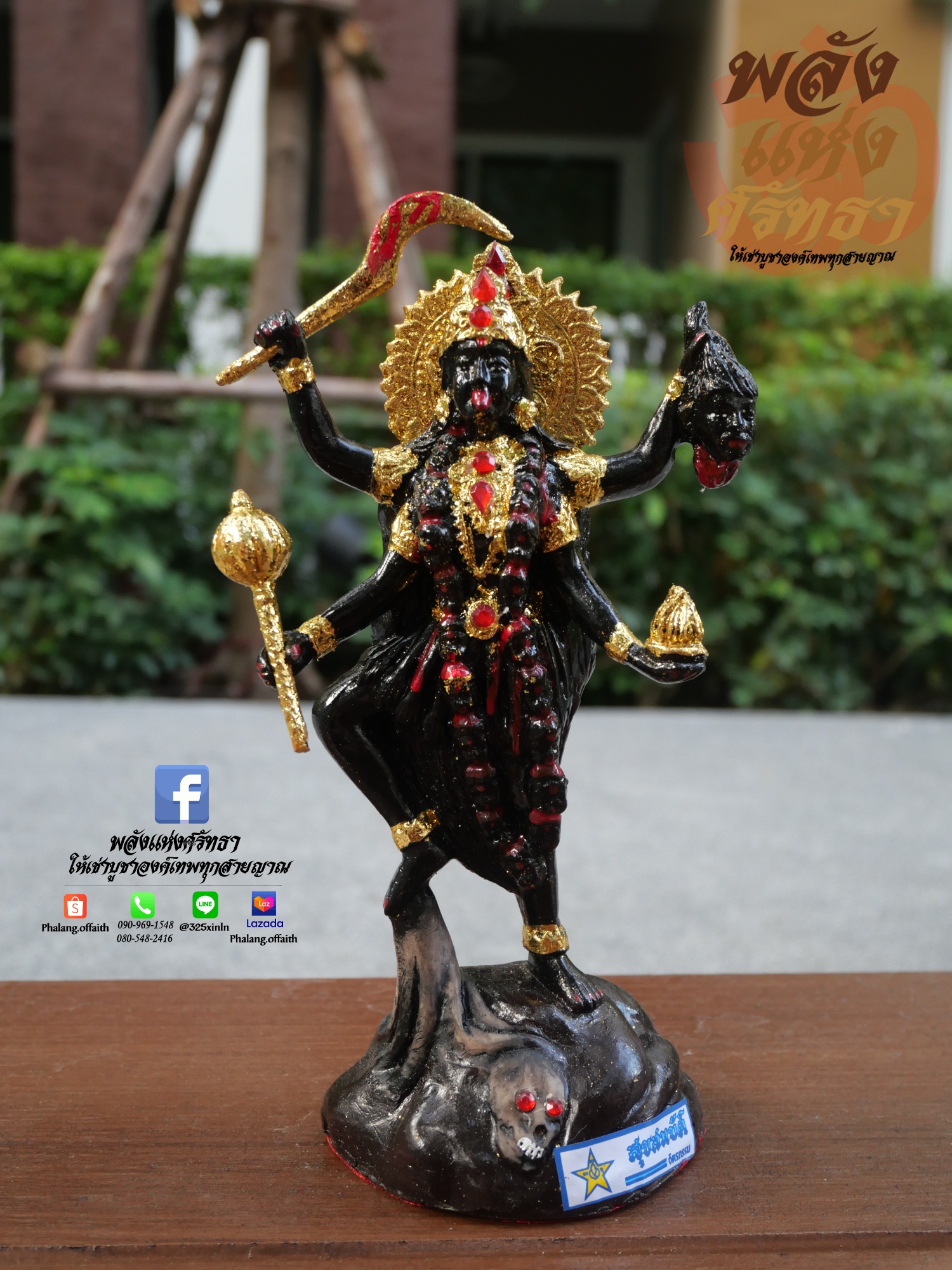 พระแม่กาลี สุขสมบัติ (เหยียบตอไม้) ปราบมาร หล่อตัน l ขนาดความสูง 9 นิ้ว