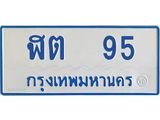 ทะเบียนรถ 95 - ฬต 95 - เลขที่ใช่สำหรับรถคุณ ของพร้อมส่งมอบ