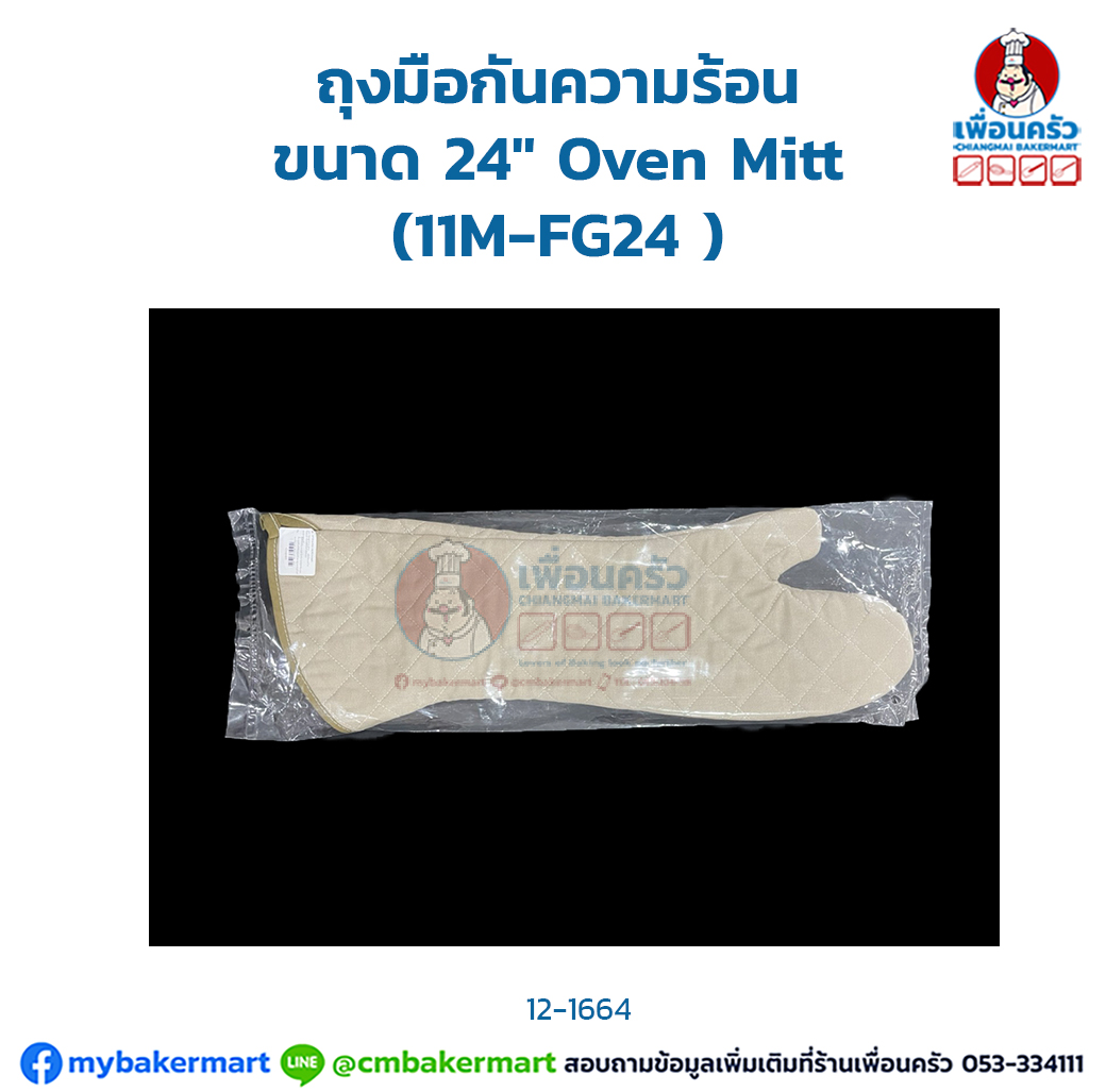ถุงมือกันความร้อน ขนาด 24" Oven Mitt (11M-FG24 ) (12-1664)