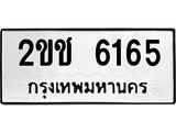 ทะเบียนรถ 6165 - 2ขช 6165 ผลรวมดี 24 - เลขที่ใช่สำหรับรถคุณ จากกรมขนส่ง