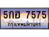 ทะเบียนรถ 7575 - เลขมงคล - 5กฮ 7575 - สำหรับรถคุณ ของพร้อมส่งมอบ จากกรมขนส่ง