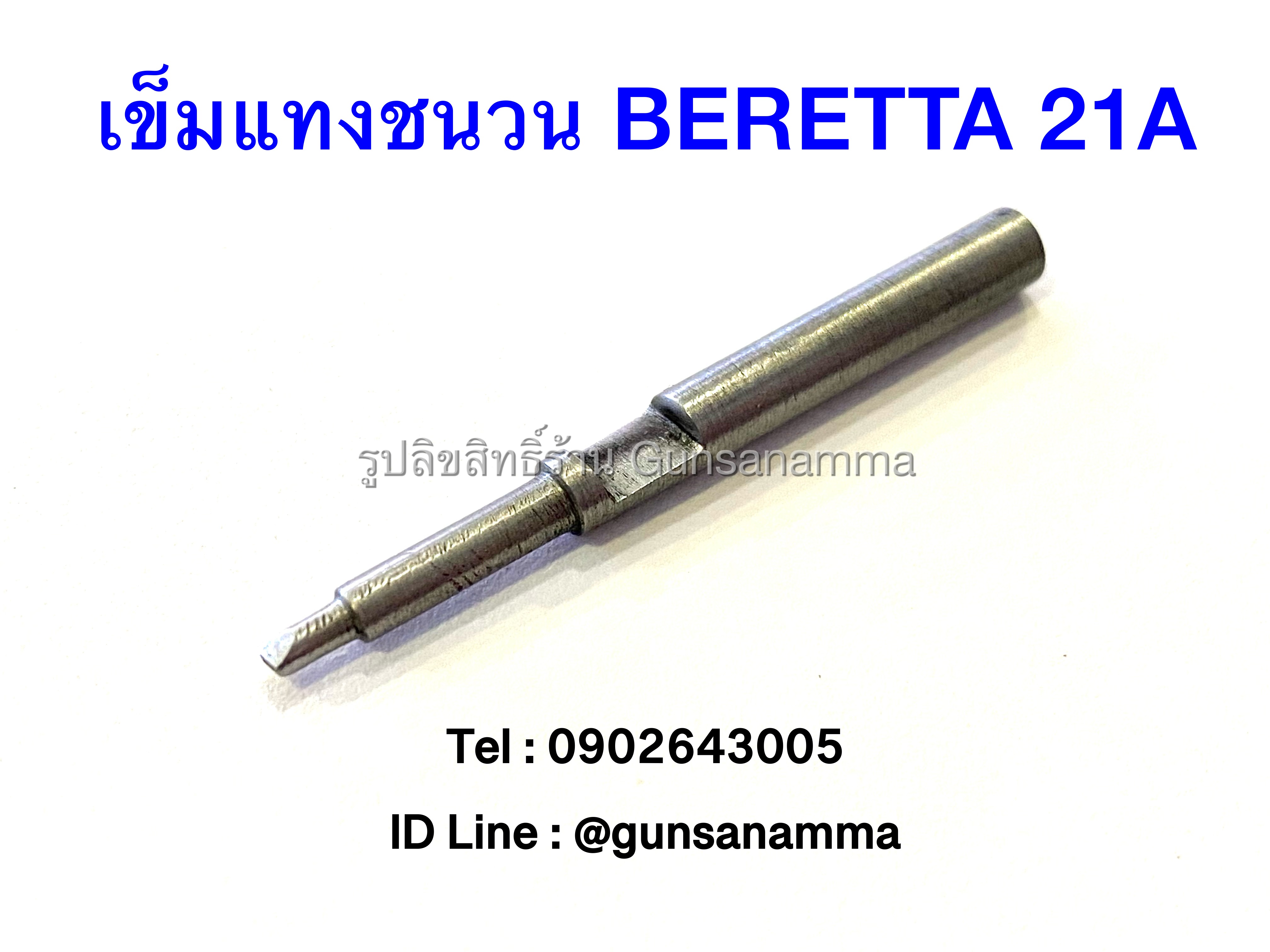 เข็มแทงชนวน FIRING PIN BERETTA BOBCAT 21A