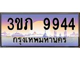 ทะเบียนรถ 9944 - 3ขภ 9944 ผลรวมดี 32 - เลขที่ใช่สำหรับรถคุณ จากกรมขนส่ง