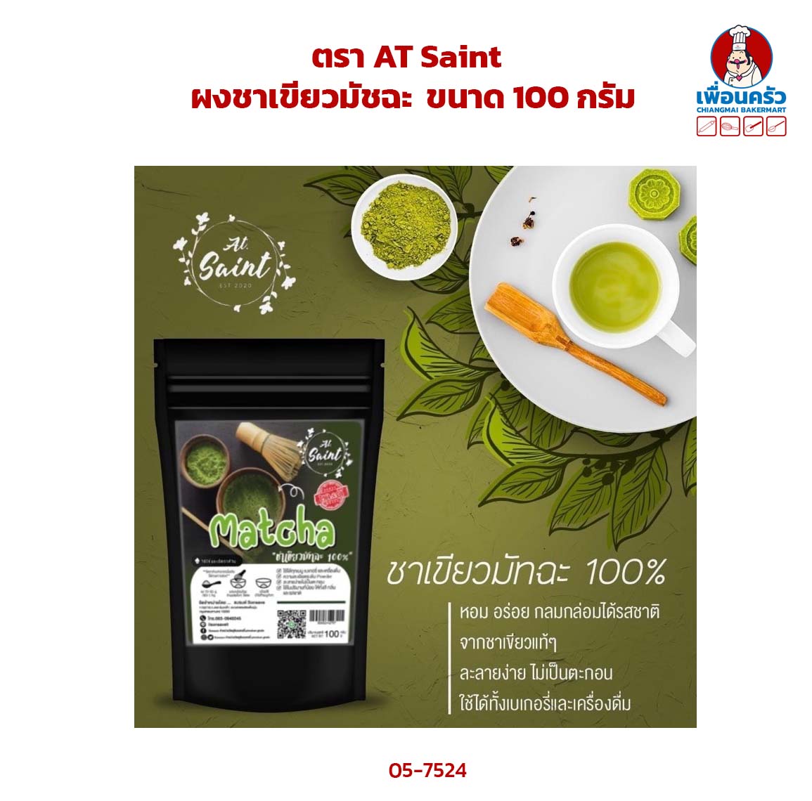 ผงชาเขียวมัชฉะ 100% ตรา AT Saint ขนาด 100 กรัม (05-7524)