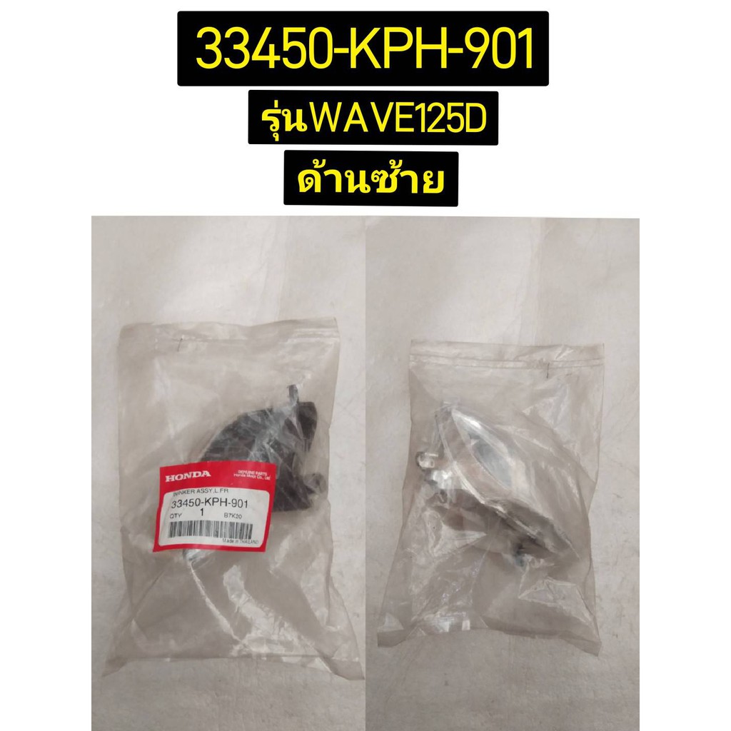 33450-KPH-901 ชุดตัวเรือนไฟเลี้ยวหน้าซ้าย WAVE125D WAVE125i(2004) อะไหล่แท้ HONDA