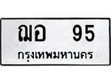 ทะเบียนรถ 95 - ฌอ 95 - เลขมงคล ของพร้อมส่งมอบ จากกรมขนส่ง