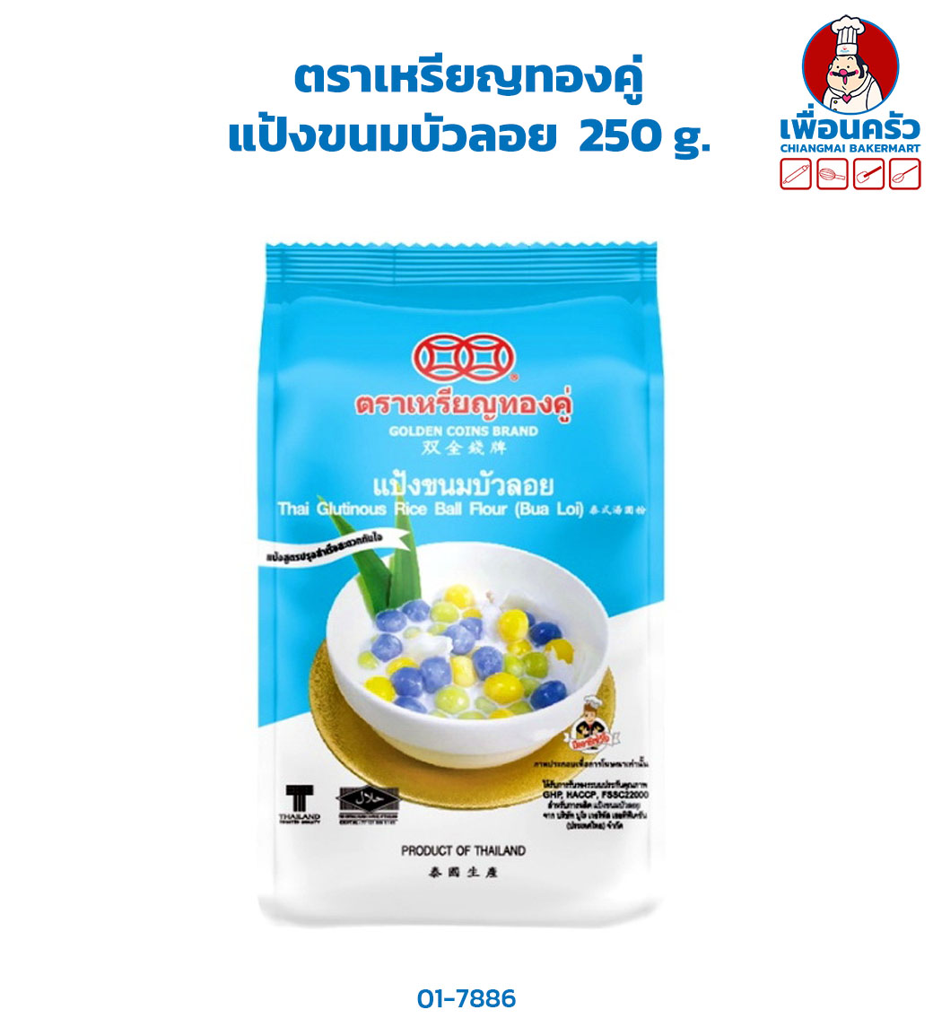 แป้งขนมบัวลอย ตราเหรียญทองคู่ 250 g.Thai Glutinous Rice Ball Flour (Bua Loi) (01-7886)