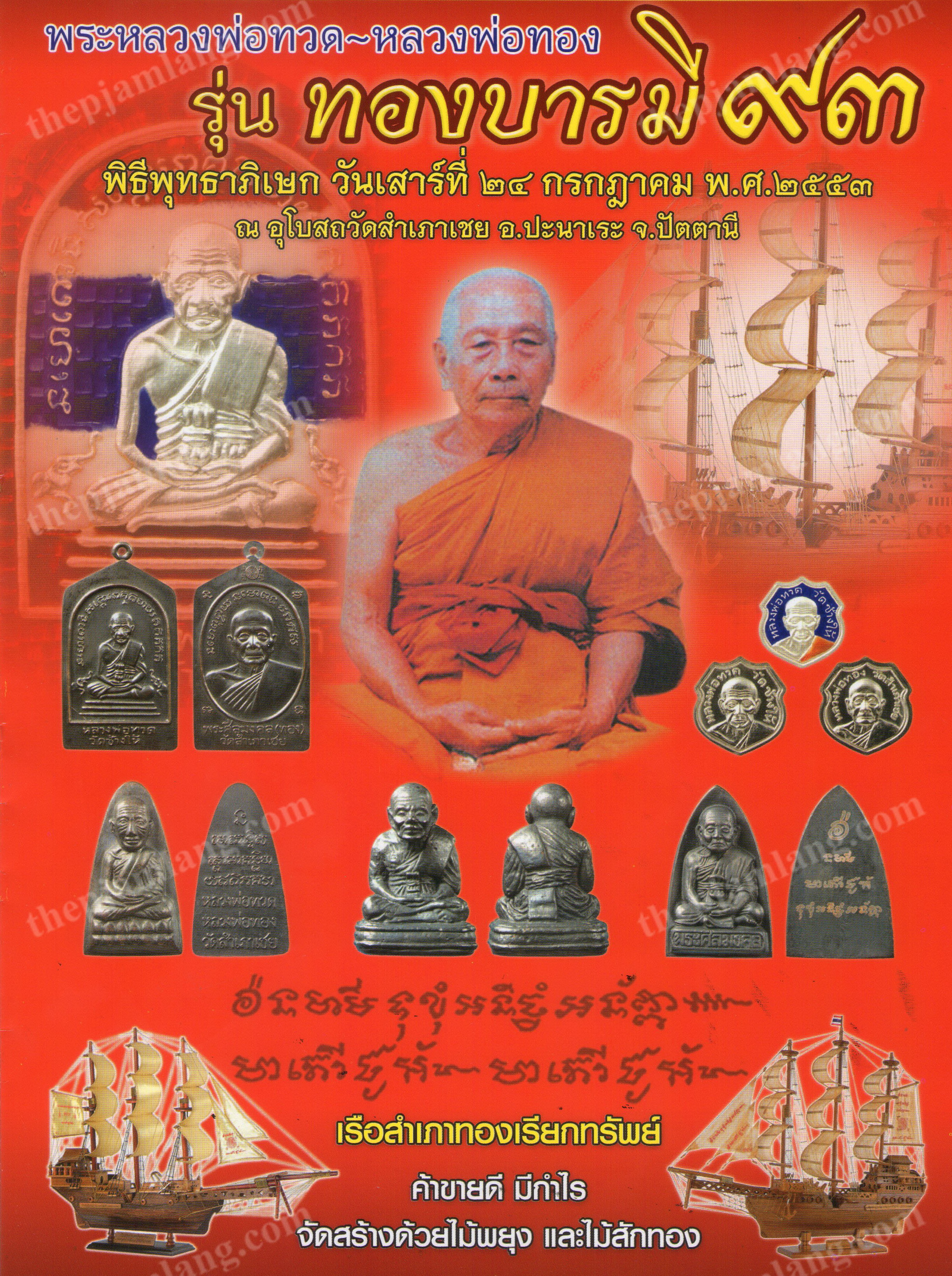 หลวงพ่อทวด หลังหนังสือ มีท. หลวงพ่อทอง วัดสำเภาเชย ปัตตานี รุ่นทองบารมี 93 เนื้อทองแดงนอก รมดำ ปี 2553