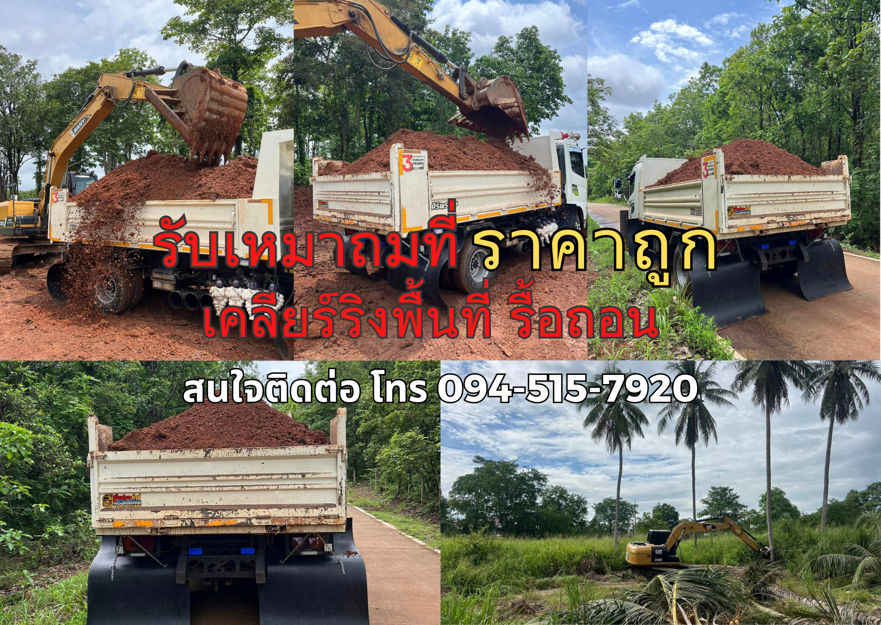 รับเหมาถมที่ ราคาถูก เคลียร์ริงพื้นที่ รื้อถอน ติดต่อ 094-515-7920