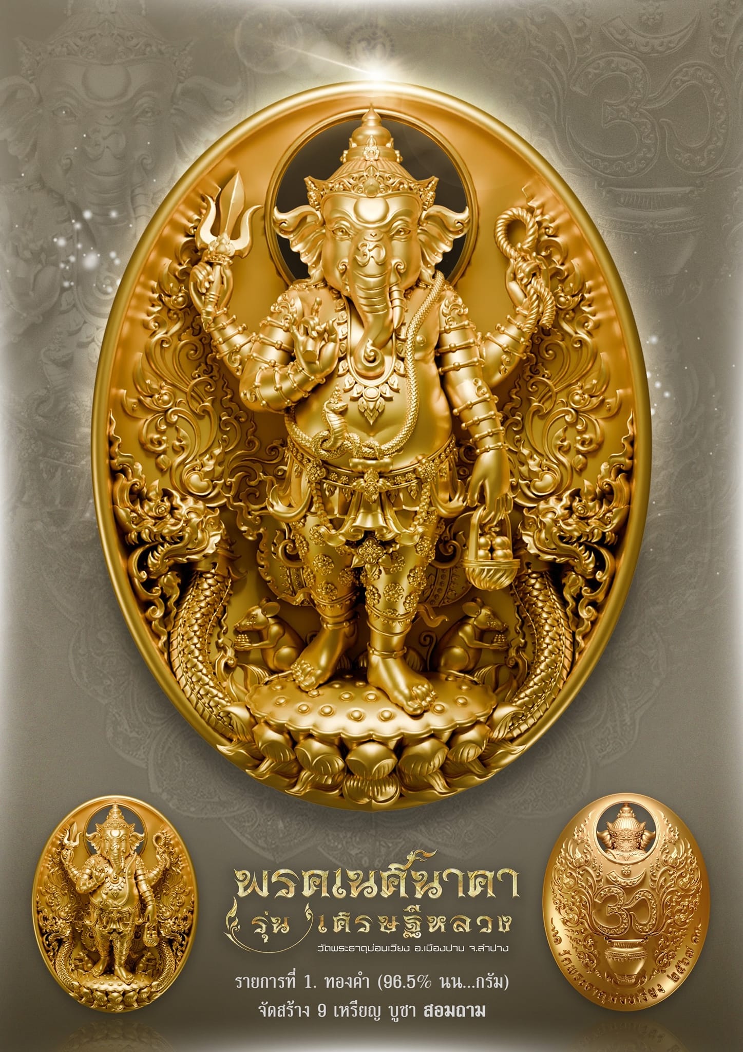 ขอเชิญสั่vจovเหรียญพระพิฆเนศ พรคเนศนาคา รุ่นเศรษฐีหลวง วัดพระธาตุม่อนเวียง