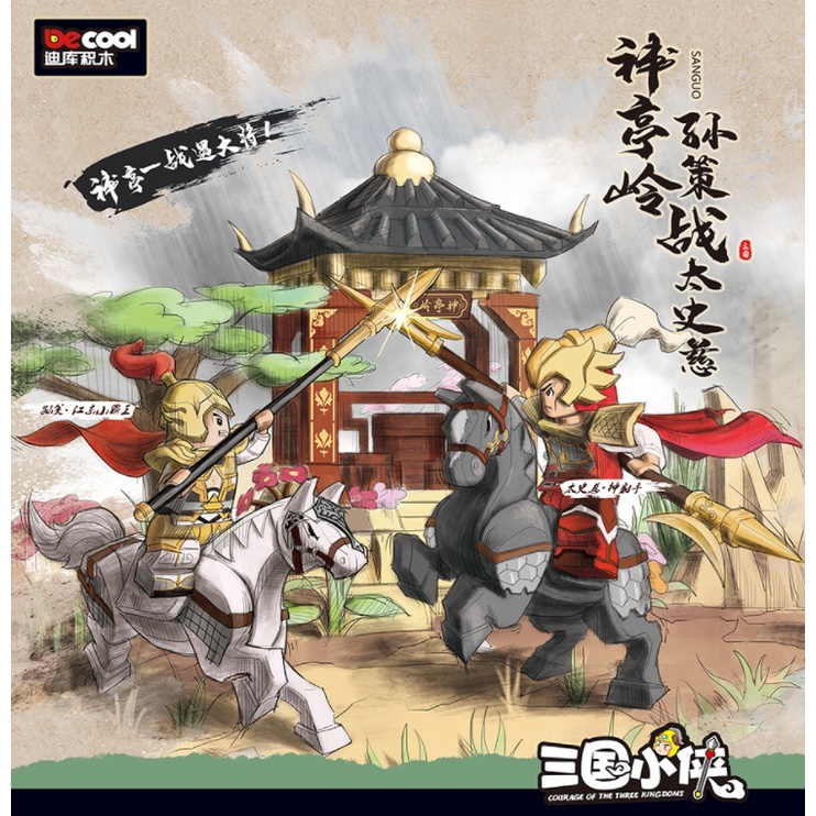 เลโก้จีน Decool 20505 ชุด Courage of Three Kingdoms เลโก้สามก๊ก
