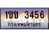 ทะเบียนรถ 3456 - 1ขข 3456 ผลรวมดี 23 - เลขที่ใช่สำหรับรถคุณ ของพร้อมส่งมอบ