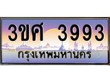ทะเบียนรถ 3993 – 3ขศ 3993 ผลรวมดี 36 - เลขมงคลที่ใช่สำหรับรถคุณ ของพร้อมส่งมอบ