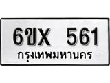 จองทะเบียน 561 – ทะเบียนรถเลข 561 หมวดใหม่เลขถูกใจจากกรมขนส่ง