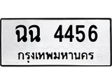ทะเบียนรถ 4456 - ทะเบียนมงคล - ฉฉ 4456 - เลขที่ใช่สำหรับรถคุณ ของพร้อมส่งมอบ