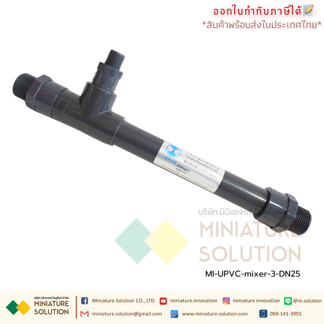ท่อผสมน้ำ อุปกรณ์กวนเร็ว | Static mixer (ท่อ UPVC) วัสดุคุณภาพสูง เกรดระดับอุตสาหกรรม