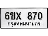 จองทะเบียน 870 – ทะเบียนรถเลข 870 หมวดใหม่เลขถูกใจจากกรมขนส่ง