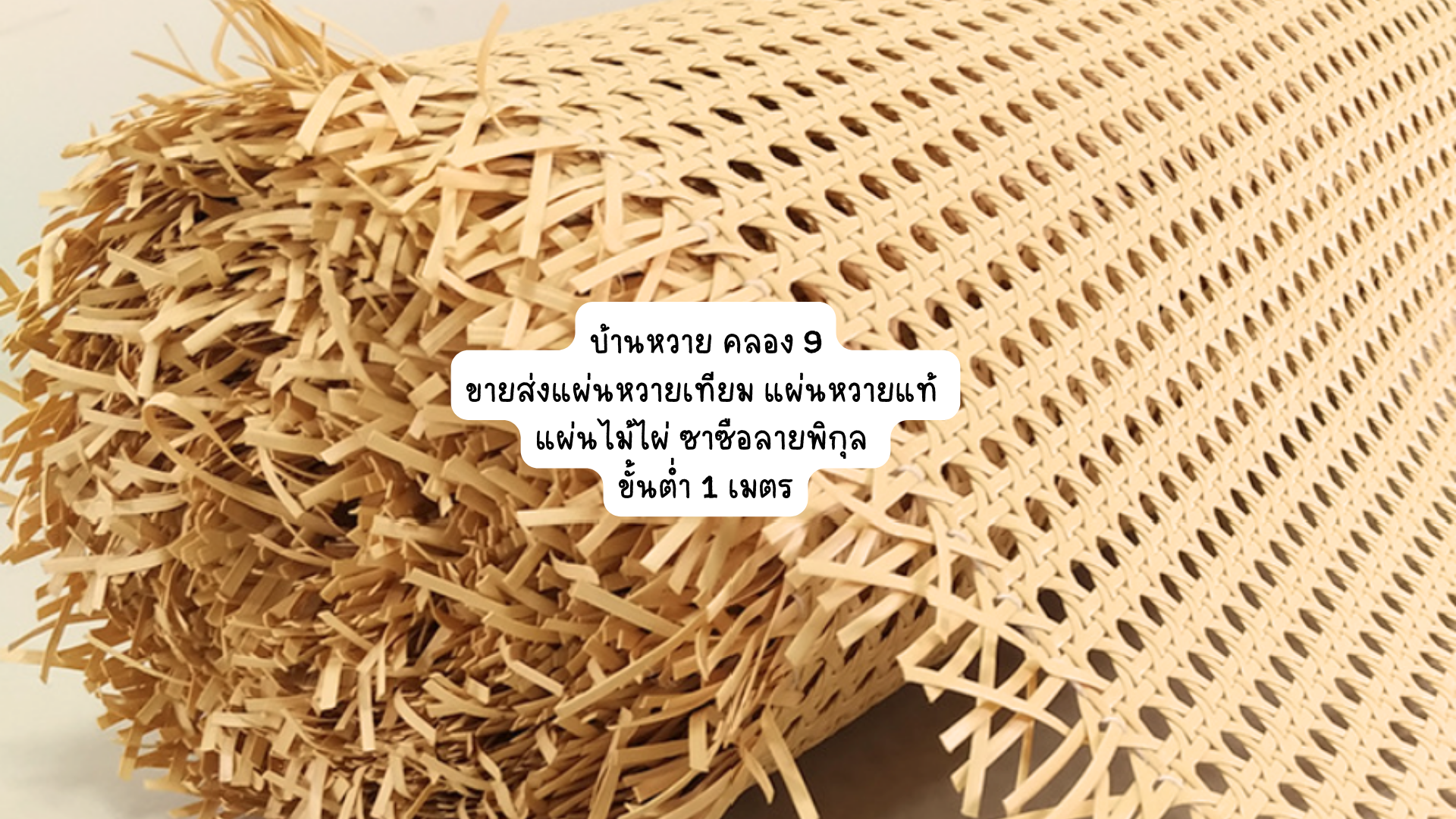 แผ่นหวายสาน หวายเทียม GH-222 PVC (สั่งสินค้า Line:@baanwai)