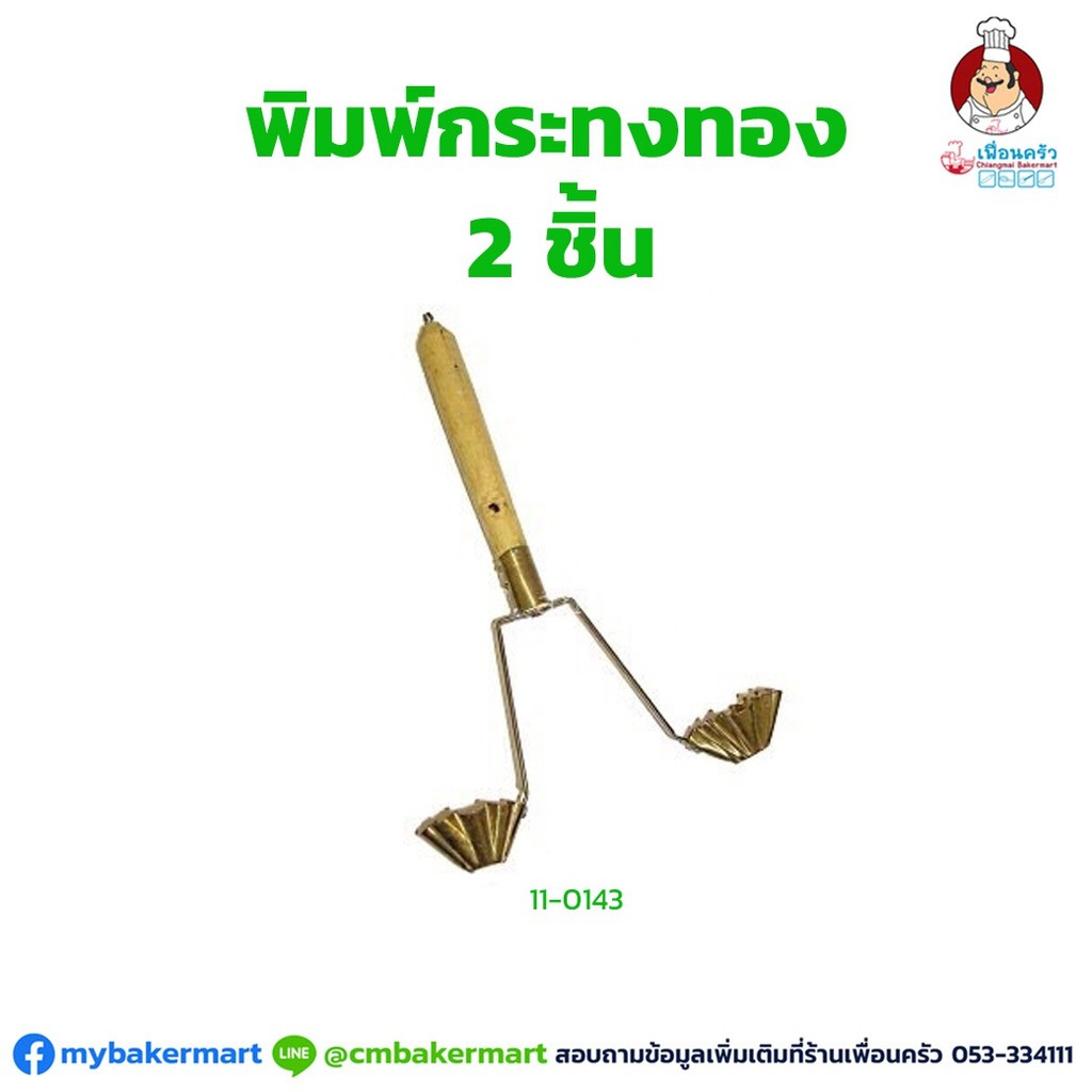 พิมพ์กระทงทองทองเหลือง 2 ชิ้น (11-0143)