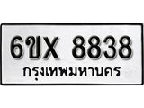 รับจองทะเบียน 8838 – ทะเบียนรถเลข 8838 หมวดใหม่เลขถูกใจจากกรมขนส่ง