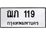 ทะเบียนรถ 119 - ฌภ 119 - ทะเบียนมงคล มหาเสน่ห์ จากกรมขนส่ง