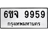ทะเบียนรถ 9959 - 6ขจ 9959 ผลรวมดี 46 - เลขที่ใช่สำหรับรถคุณ ของพร้อมส่งมอบ