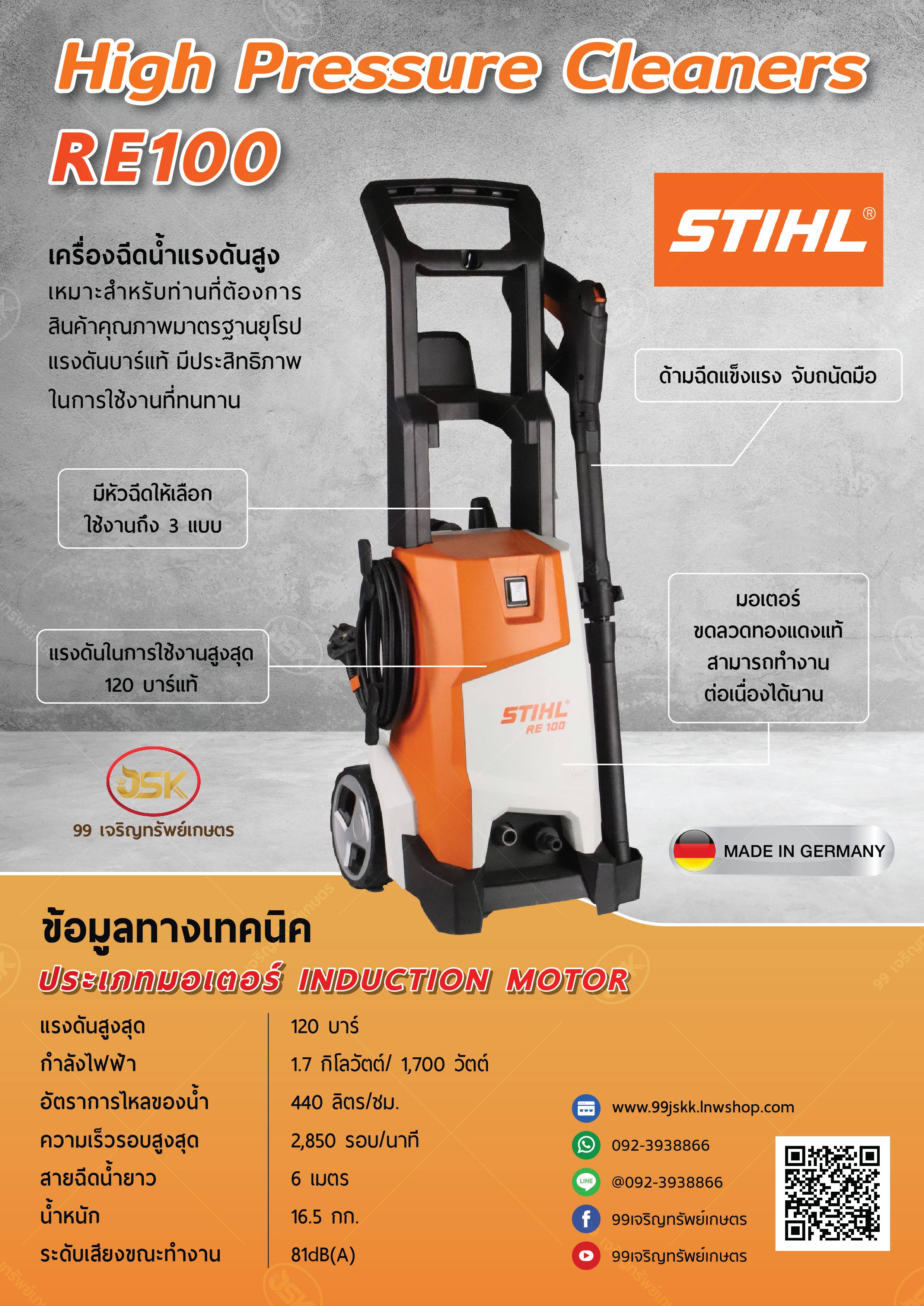 เครื่องฉีดน้ำ STHIL รุ่น RE100