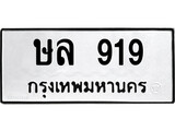ทะเบียนรถ 919 - ษล 919 เลขทะเบียนคู่ควรสำหรับรถคุณ จากกรมขนส่ง