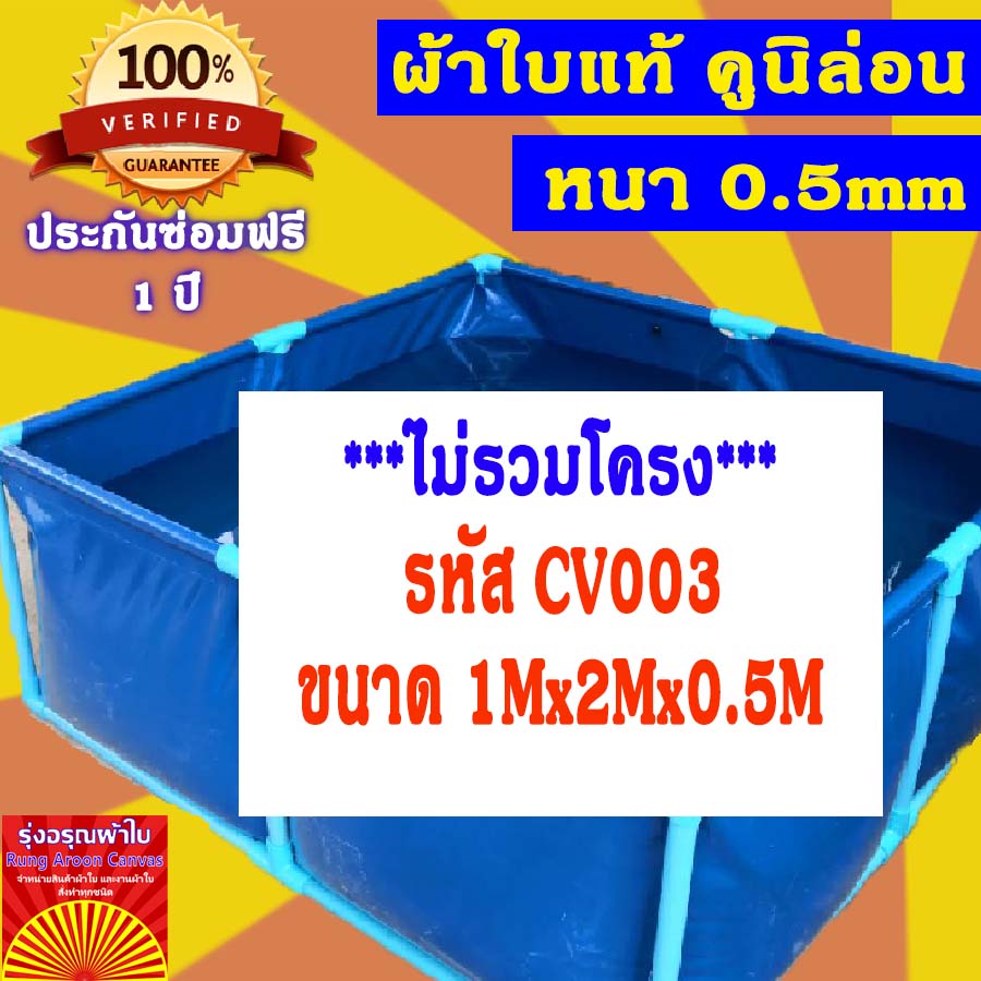 บ่อผ้าใบเหลี่ยม ขนาด 1x2x0.5m บ่อผ้าใบสำเร็จรูป บ่อผ้าใบเลี้ยงปลา บ่อผ้าใบเลี้ยงปู ผ้าใบแท้คูนิล่อน หนา 0.55mm
