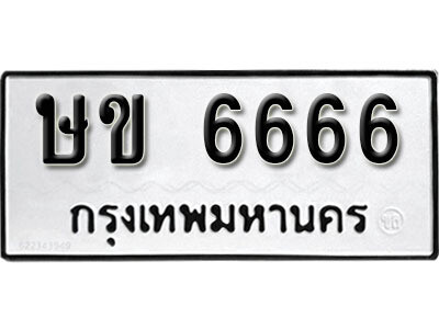 ทะเบียน 6666 ทะเบียนรถให้โชค – ษข 6666 เลขสวยสำหรับรถคุณ จากกรมขนส่ง