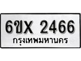 จองทะเบียน 2466 – ทะเบียนรถเลข 2466 หมวดใหม่เลขถูกใจจากกรมขนส่ง