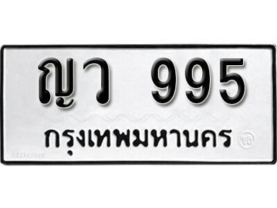 ทะเบียน 995 ทะเบียนมงคล นำโชค - ญว 995 จากกรมขนส่ง เลขสวยสำหรับรถคุณ