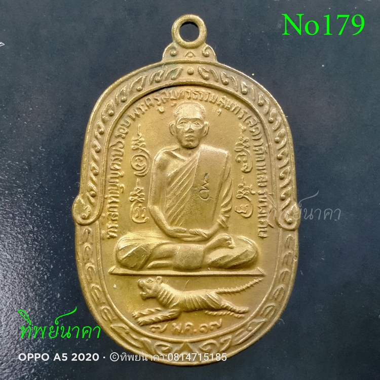 No179.เหรียญพระครูสมุทรธรรมสุนทร หลวงพ่อสุด รุ่น “เสือเผ่น” วัดกาหลง จ.สมุทรสาคร ปีพ.ศ.2517
